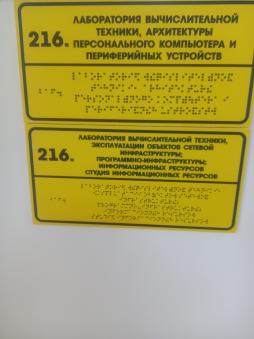 Таблички с названиями кабинетов, выполненные  на контрастном фоне с названием организации и графиком работы, выполненная рельефно-точечным шрифтом Брайля